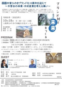 10月18日に上松町で木曽ひのきブランド材10周年記念シンポジウム