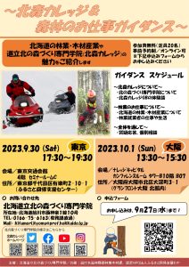 北森カレッジが東京と大阪で「森林のお仕事ガイダンス」