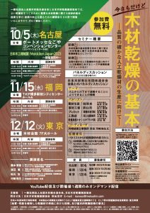 名古屋・福岡・東京でセミナー「今さらだけど木材乾燥の基本」開催