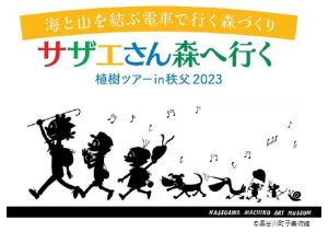 「サザエさん森へ行く　植樹ツアー in 秩父 2023」への参加者募集
