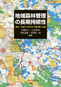 【新刊のご案内】『地域森林管理の長期持続性』を刊行しました！