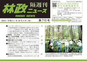 「林政ニュース」第710号（2023年10月４日発行）ができました！