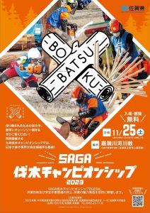 11月25日に「SAGA伐木チャンピオンシップ2023」を開催