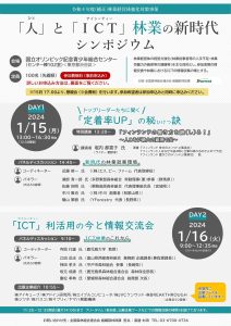「『人』と『ＩＣＴ』林業の新時代」シンポジウムへの参加者募集