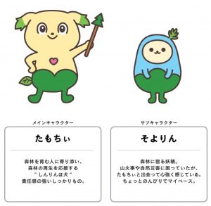 「たもちぃ」と「そよりん」をよろしく！