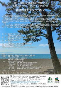才の木が12月10日にトークカフェ「名勝松原を未来へつなぐ」