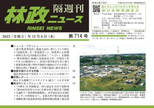 「林政ニュース」第714号（2023年12月６日発行）ができました！