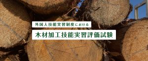 「木材加工」が技能実習２号へ移行、外国人実習生の３年間受け入れ可能に