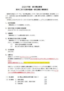 「海外における森林整備・緑化事業」の支援先を募集