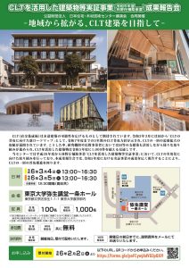 ３月４・５日に「ＣＬＴを活用した建築物等実証事業報告会」