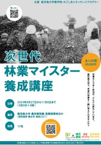 鹿児島大が次世代林業マイスター養成講座の受講者を募集