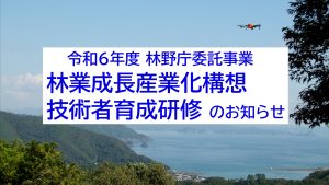 「林業成長産業化構想技術者育成研修」の受講者を募集中