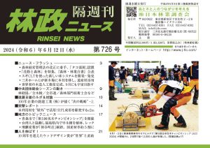 『林政ニュース』第726号（2024年６月12日発行）ができました！