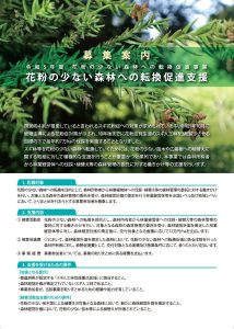 「花粉の少ない森林への転換事業」のとりとめ事業者を募集