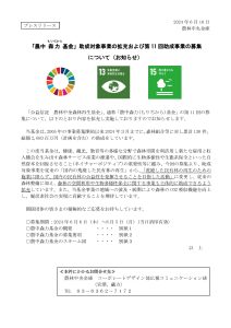 支援事業を拡大し第11回「農中森力基金」の助成先募集