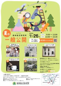 ７月26日に森林総研が「夏の一般公開2024」を開催