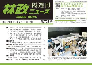 『林政ニュース』第728号（2024年７月10日発行）ができました！