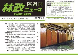『林政ニュース』第729号（2024年７月24日発行）ができました！