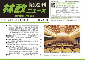 『林政ニュース』第730号（2024年８月７日発行）ができました！