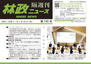 『林政ニュース』第740号（2025年１月15日発行）ができました！