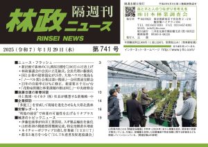 『林政ニュース』第741号（2025年１月29日発行）ができました！