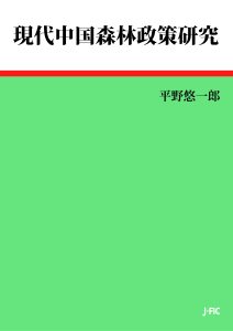 【新刊のご案内】『現代中国森林政策研究』を刊行しました！