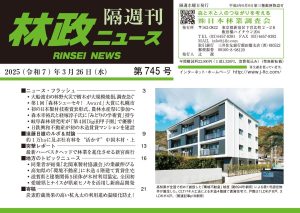『林政ニュース』第745号（2025年３月26日発行）ができました！