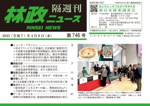 『林政ニュース』第746号（2025年４月９日発行）ができました！