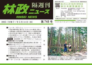 『林ニュース』第748号（2025年５月14日発行）ができました！