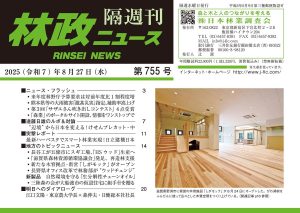 『林政ニュース』第755号（2025年８月27日発行）ができました！