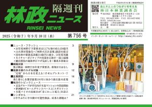 『林政ニュース』第756号（2025年９月10日発行）ができました！