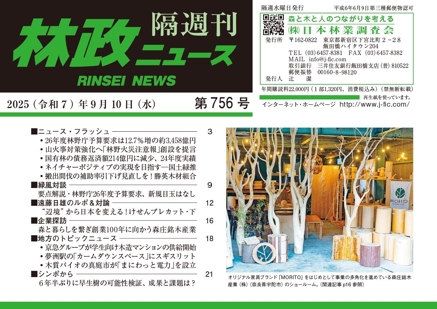 林政ニュース』第756号（2025年9月10日発行）ができました！ | 日本