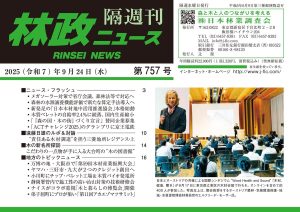 『林政ニュース』第757号（2025年９月24日発行）ができました！