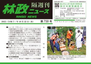 『林政ニュース』第759号（2025年10月22日発行）ができました！