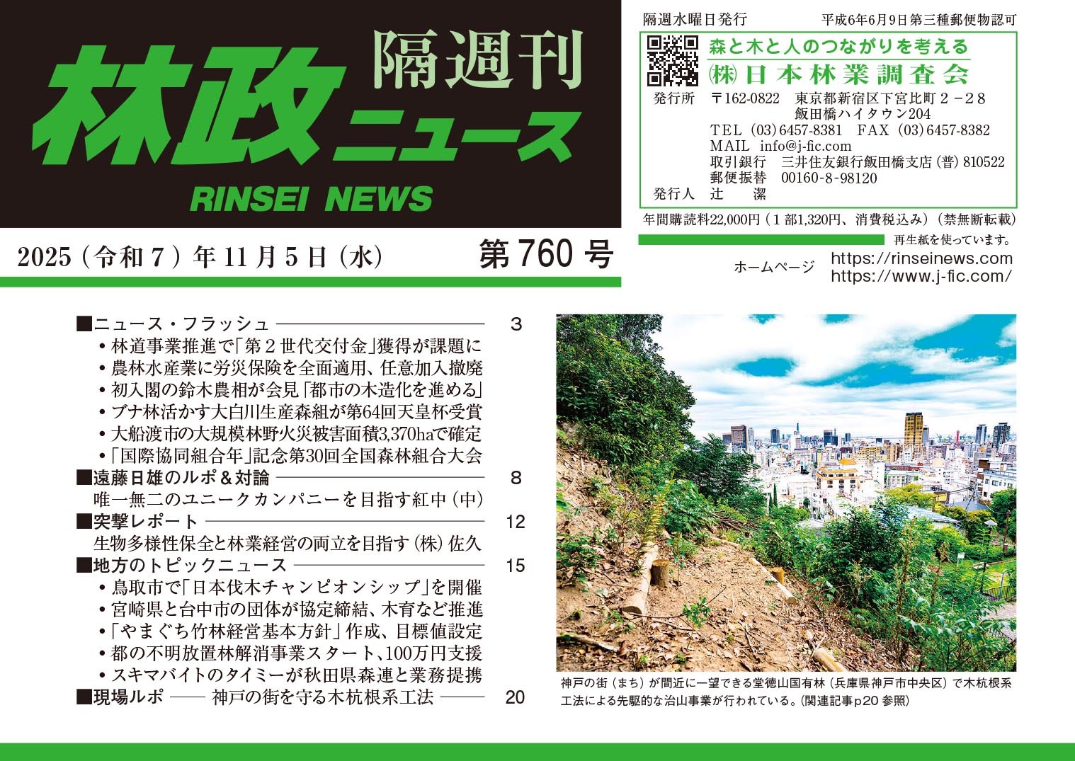林政ニュース』第760号（2025年11月5日発行）ができました！ | 日本