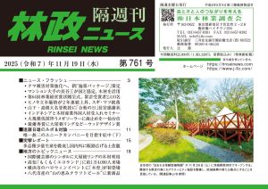 『林政ニュース』第761号（2025年11月19日発行）ができました！