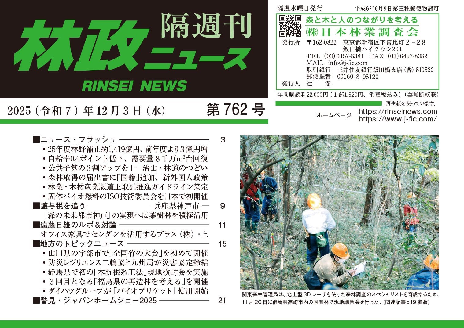 林政ニュース』第762号（2025年12月3日発行）ができました！ | 日本