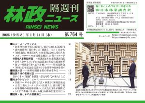 『林政ニュース』第764号（2026年１月14日発行）ができました！
