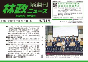 『林政ニュース』第763号（2025年12月17日発行）ができました！