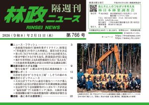 『林政ニュース』第766号（2026年２月11日発行）ができました！