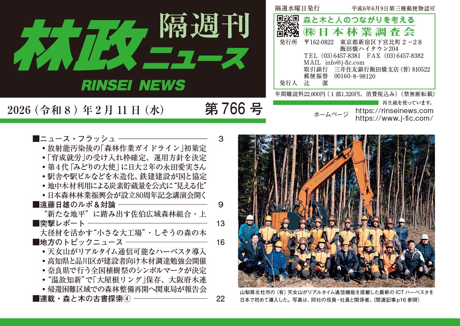 林政ニュース』第766号（2026年2月11日発行）ができました！ | 日本