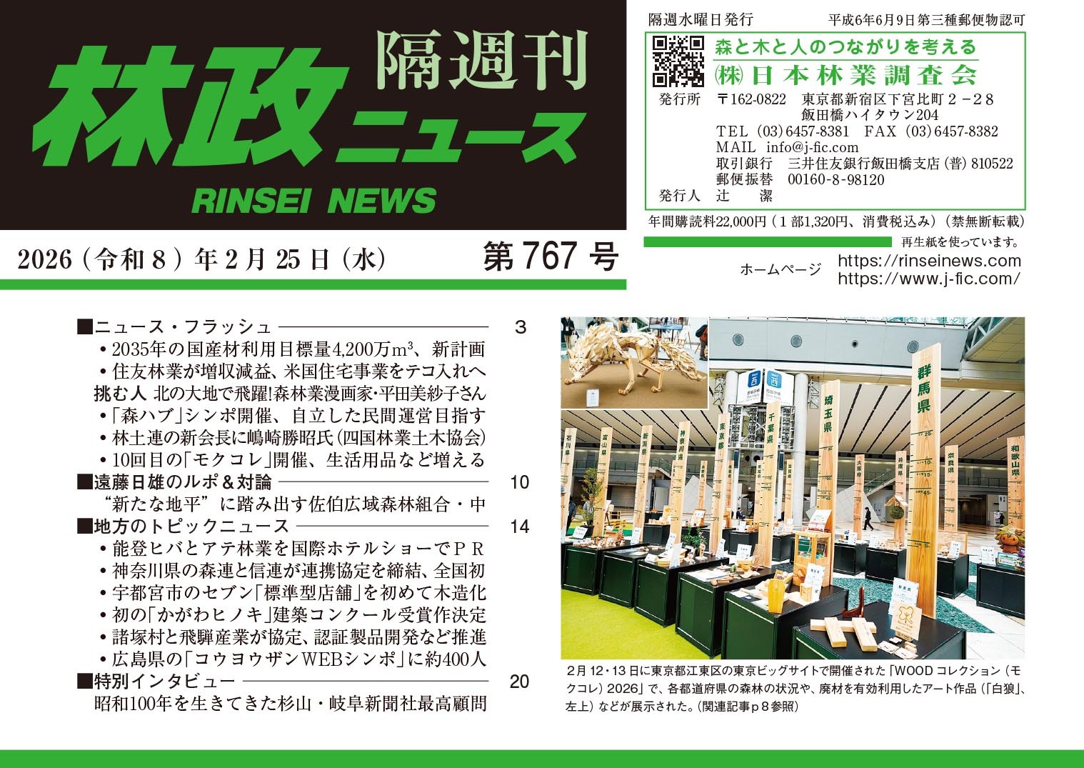 林政ニュース』第767号（2026年2月25日発行）ができました！ | 日本