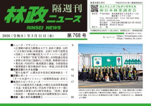 『林政ニュース』第768号（2026年３月11日発行）ができました！