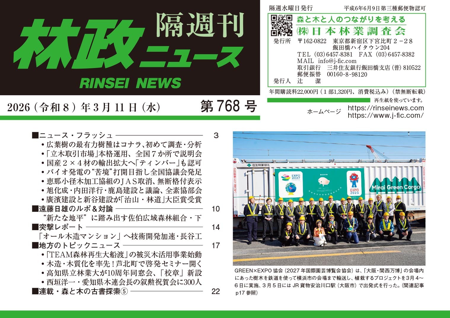 林政ニュース』第768号（2026年3月11日発行）ができました！ | 日本