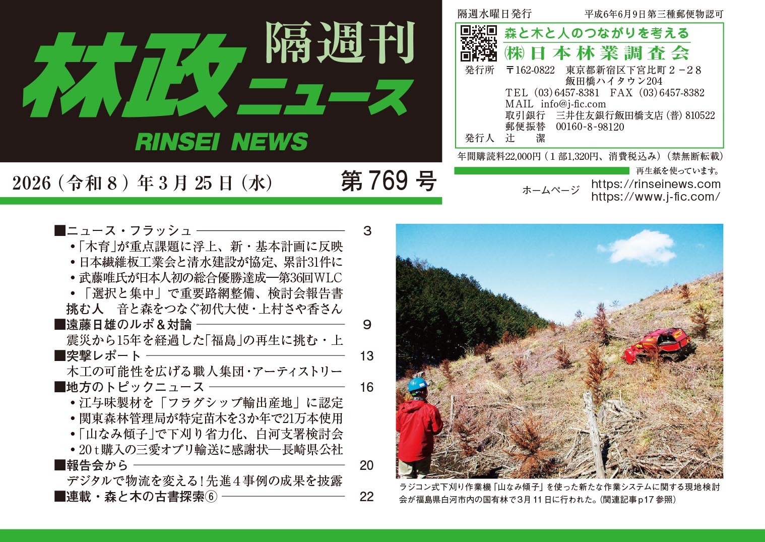 林政ニュース』第769号（2026年3月25日発行）ができました！ | 日本
