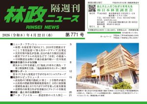 『林政ニュース』第771号（2026年４月22日発行）ができました！
