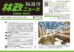 『林政ニュース』第772号（2026年５月13日発行）ができました！