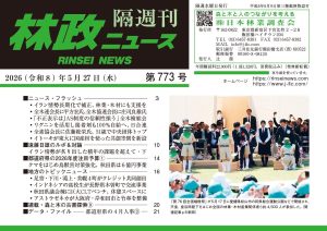 『林政ニュース』第773号（2026年５月27日発行）ができました！