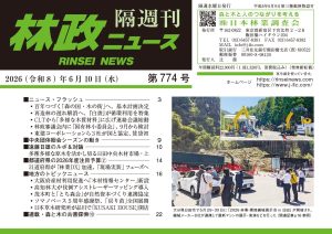 『林政ニュース』第774号（2026年６月10日発行）ができました！