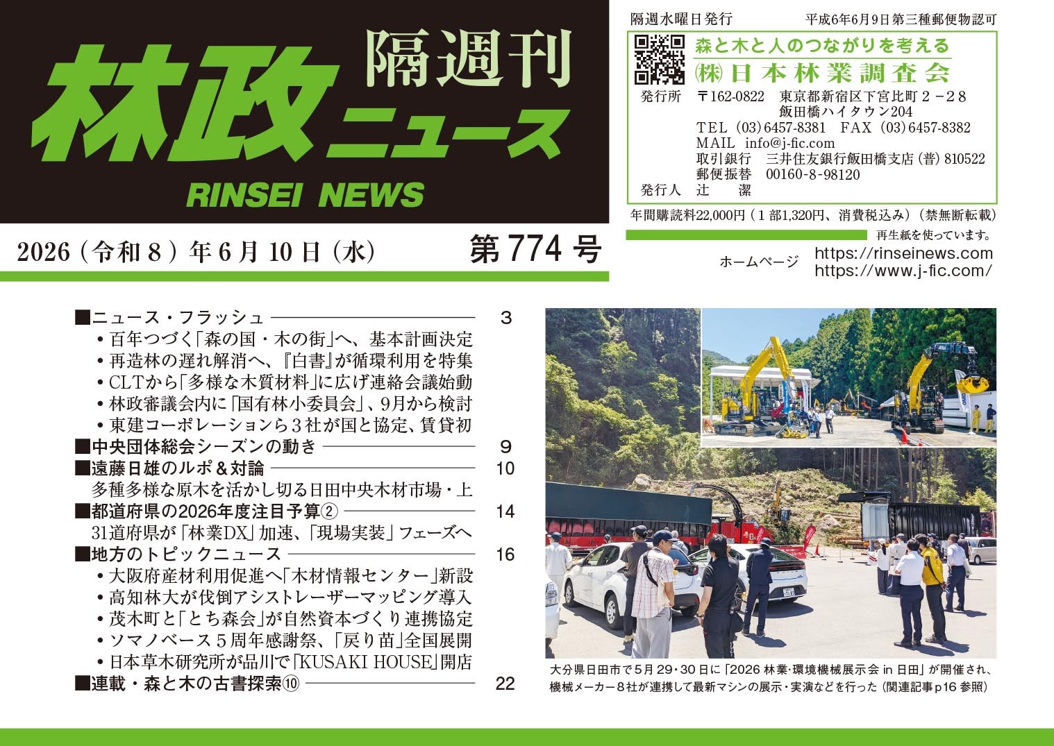 林政ニュース』第774号（2026年6月10日発行）ができました！ | 日本